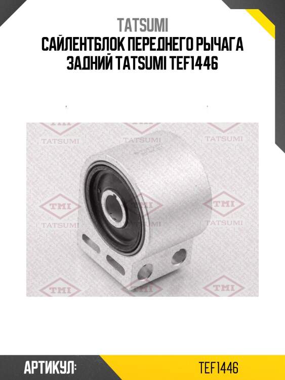 Сайлентблок переднего рычага задний tatsumi tef1446