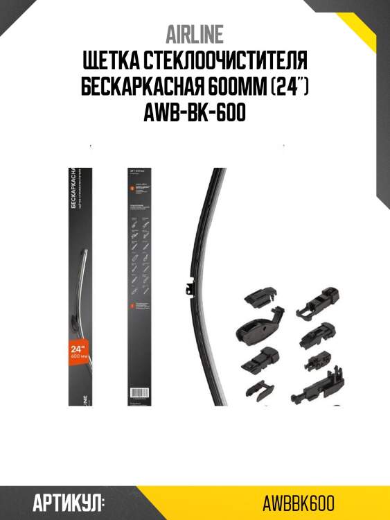 Щетка стеклоочистителя бескаркасная 600мм (24") awb-bk-600