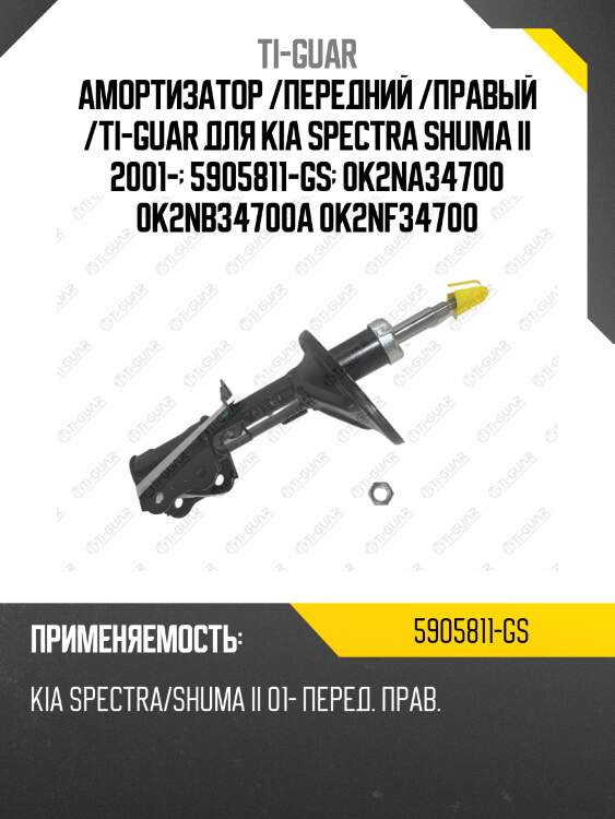 Амортизатор /передний /правый /ti-guar для kia spectra shuma ii 2001-  5905811-gs  0k2na34700 0k2nb34700a 0k2nf34700