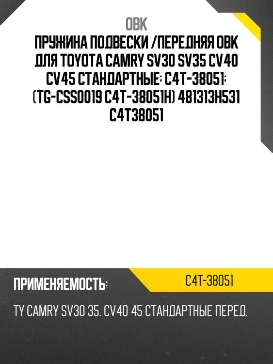 Пружина подвески /передняя OBK для Toyota Camry SV30 SV35 CV40 CV45 стандартные  C4T-38051  (TG-CSS0019 C4T-38051H) 481313H531 С4Т38051