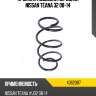 Пружина подвески передняя nissan teana 32 08-14 lesjofors 4062087