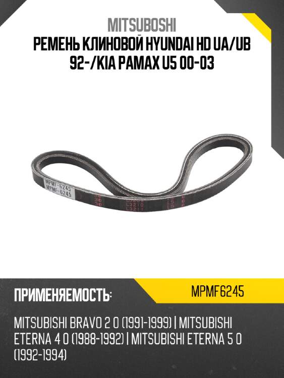 Ремень клиновой hyundai hd ua mitsuboshi mpmf6245