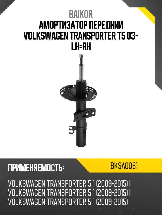 Амортизатор передний VOLKSWAGEN TRANSPORTER T5 03- LH-RH BAIKOR BKSA0061