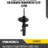 Амортизатор передний VOLKSWAGEN TRANSPORTER T5 03- LH-RH BAIKOR BKSA0061