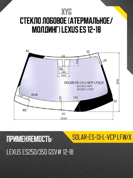 Стекло лобовое атермальное xyg solar-es-13-l-vcp lfw/x