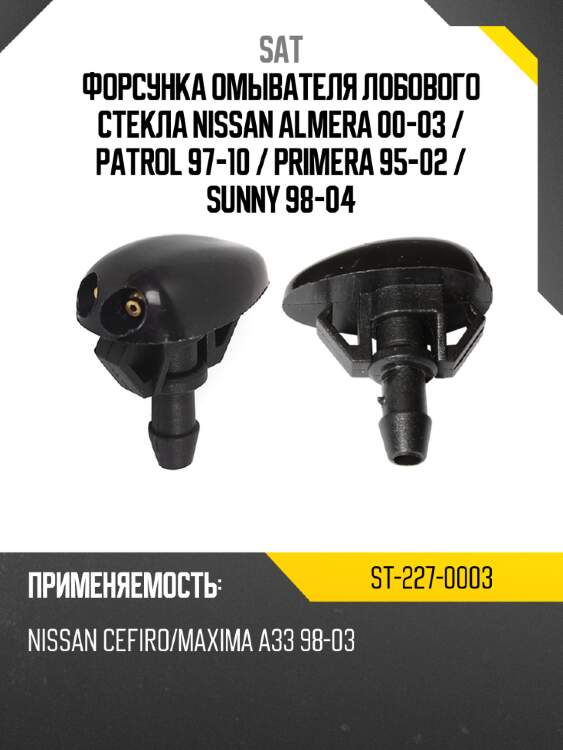 Форсунка омывателя лобового стекла nissan almera 00-03  sat st-227-0003