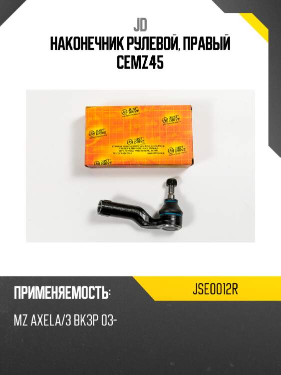 Наконечник рулевой, правый cemz45 jd jse0012r