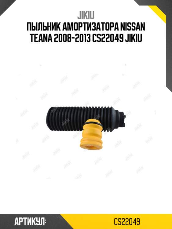 Пыльник амортизатора nissan teana 2008-2013 cs22049 jikiu