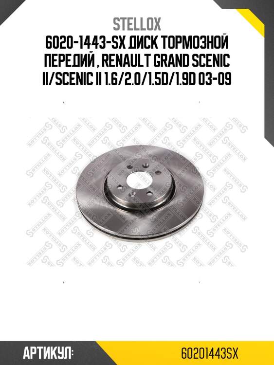 6020-1443-sx диск тормозной передий , renault grand scenic ii/scenic ii 1.6/2.0/1.5d/1.9d 03-09