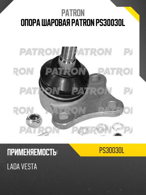 Опора шаровая patron ps30030l