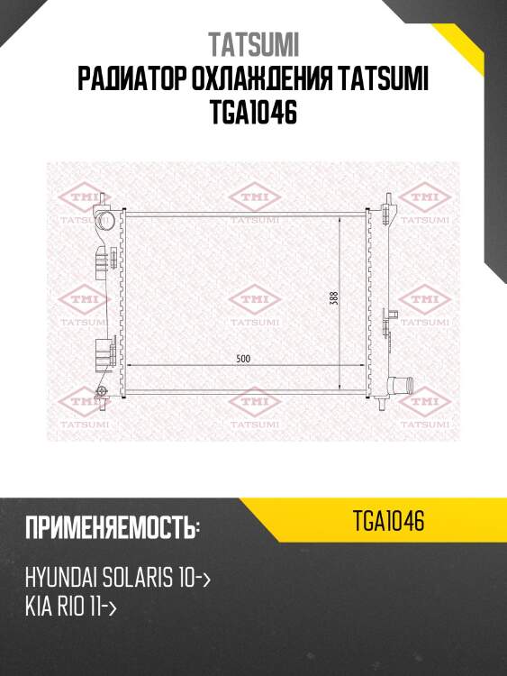 Радиатор охлаждения tatsumi tga1046
