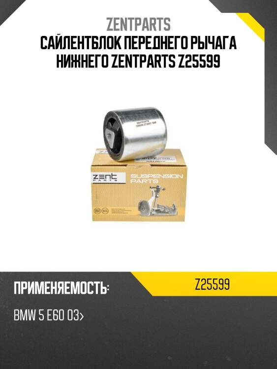 Сайлентблок переднего рычага нижнего zentparts z25599