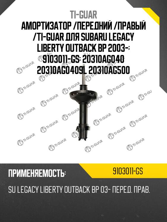 Амортизатор /передний /правый /ti-guar для subaru legacy liberty outback bp 2003-  9103011-gs  20310ag040 20310ag0409l 20310ag500