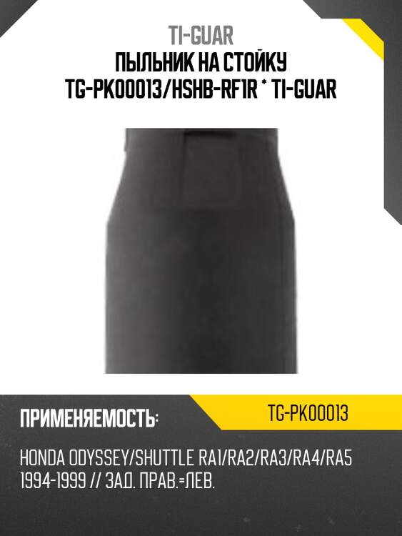 Пыльник на стойку tg-pk00013/hshb-rf1r * ti-guar