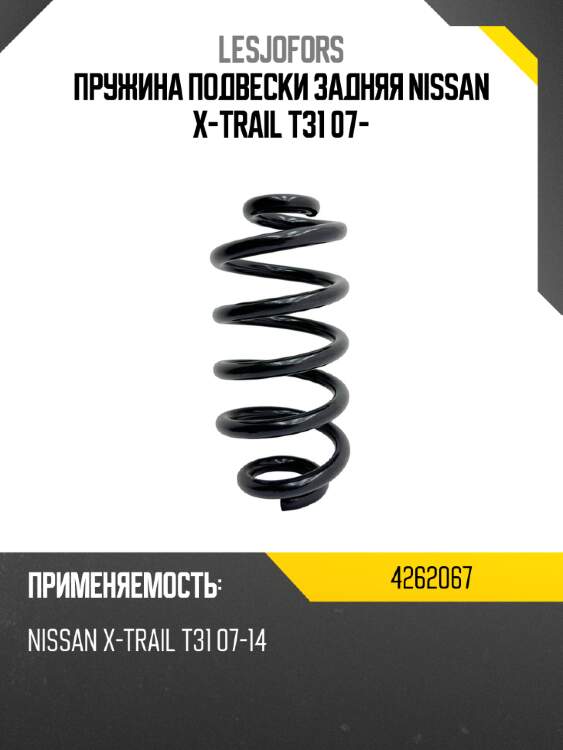 Пружина подвески задняя nissan x-trail t31 07- lesjofors 4262067