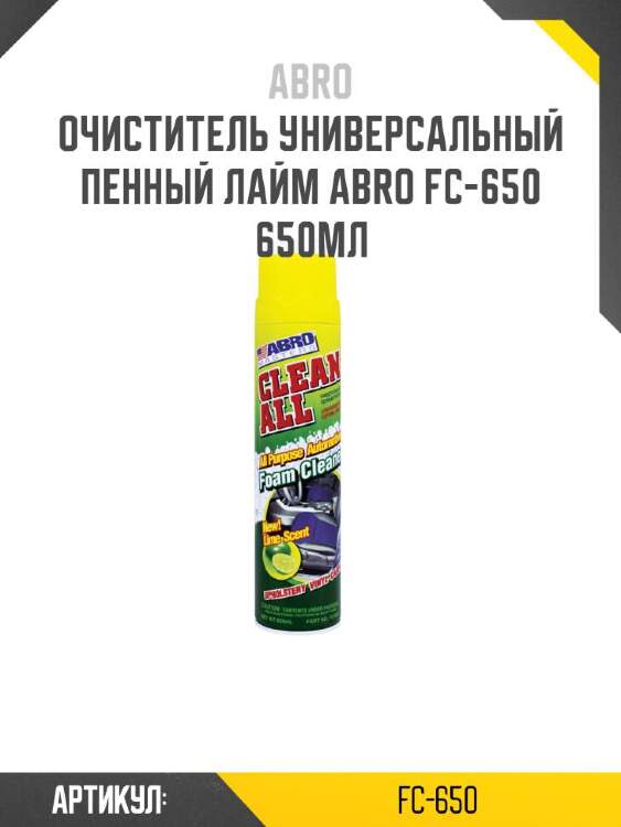 Abro очиститель универсальный пенный лайм abro fc650