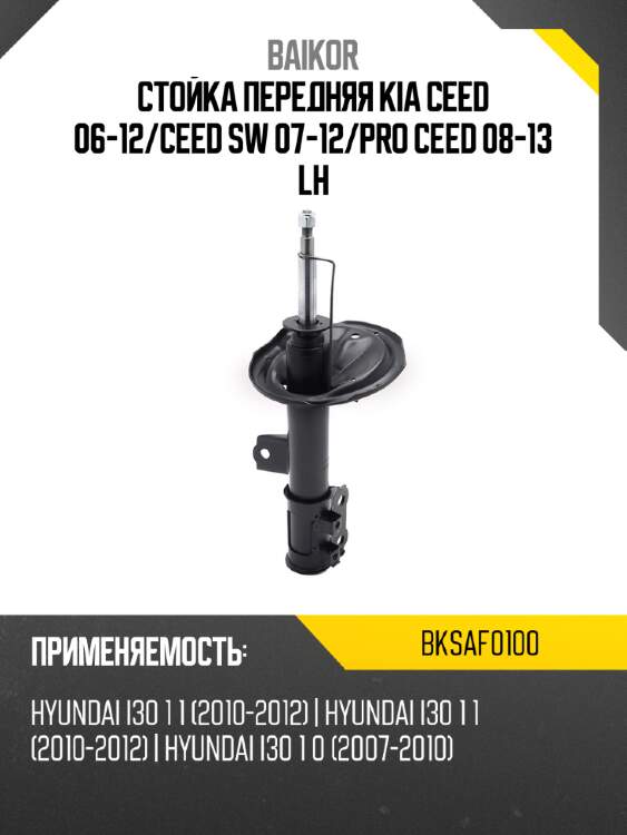 Стойка передняя kia ceed 06-12 baikor bksaf0100