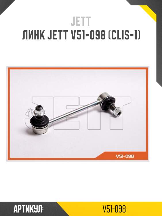 Линк jett v51-098 (clis-1)
