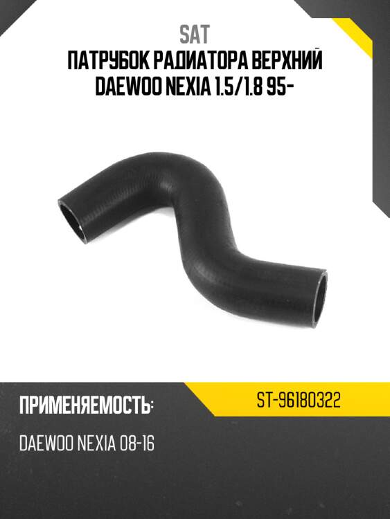 Патрубок радиатора верхний daewoo nexia 1.5 sat st-96180322