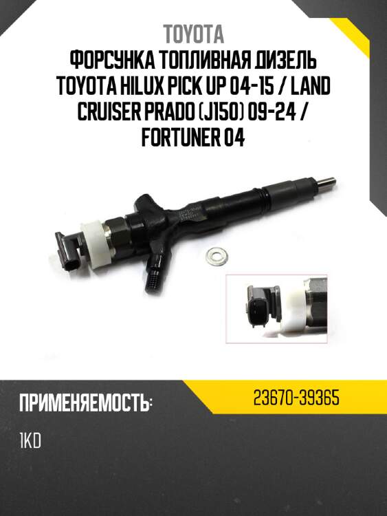 Форсунка топливная дизель toyota hilux pick up 04-15  toyota 23670-39365