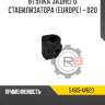 Втулка заднего стабилизатора [europe] - d20 r8 54613-av620