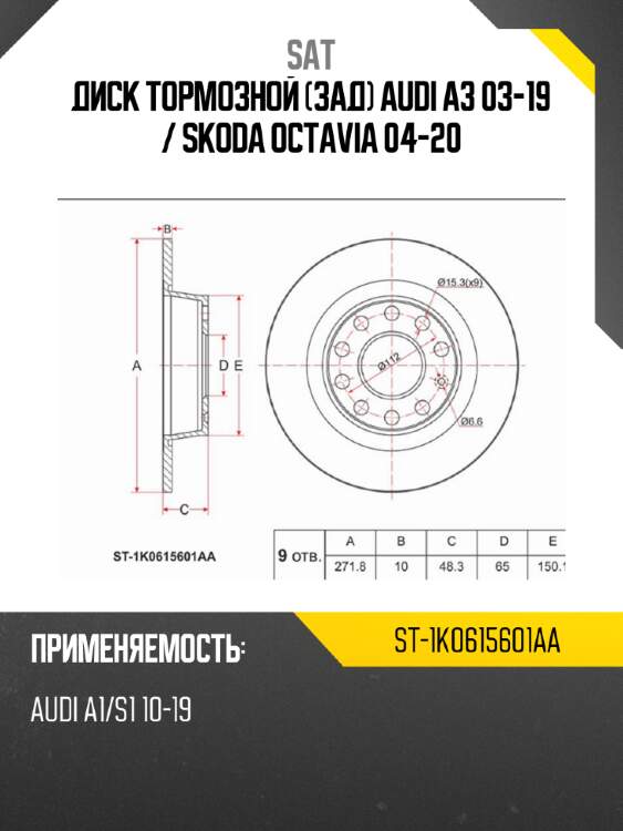 Диск тормозной зад audi a3 03-19  sat st-1k0615601aa