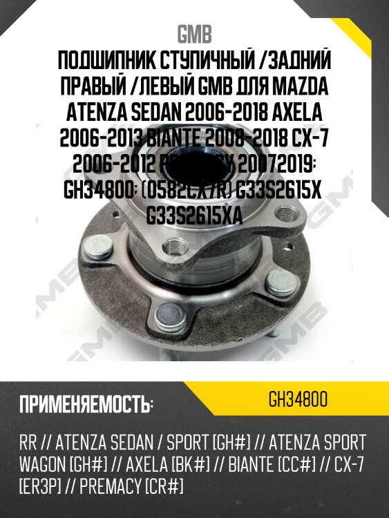 Ступица колеса | зад лев | gmb gh34800