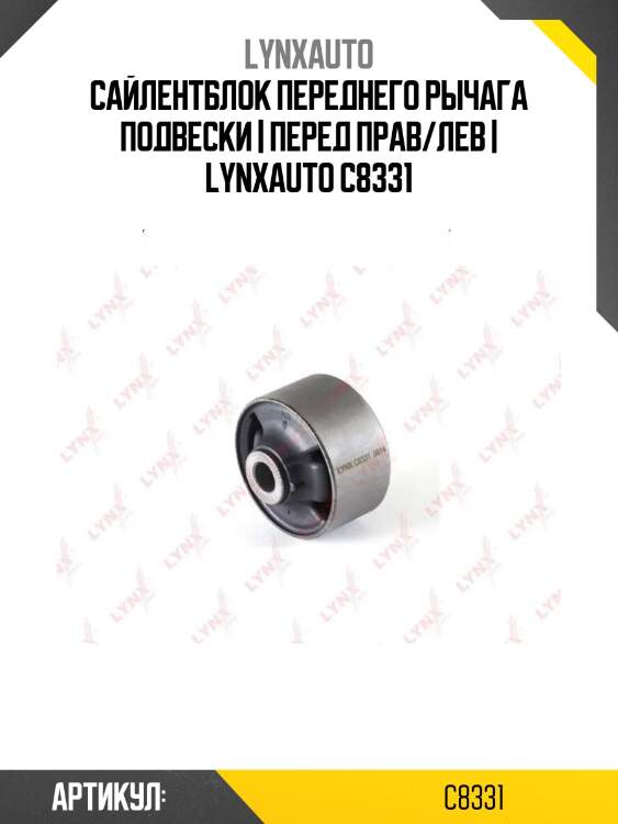 Сайлентблок переднего рычага подвески | перед прав/лев | lynxauto c8331