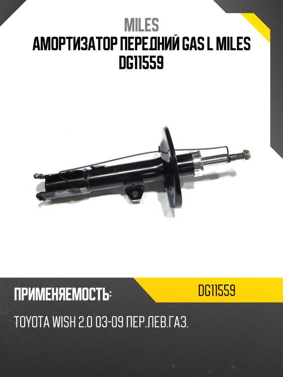 Амортизатор передний левый toyota wish (_ne1_) 03-09 (kyb 334437) dg11559 miles