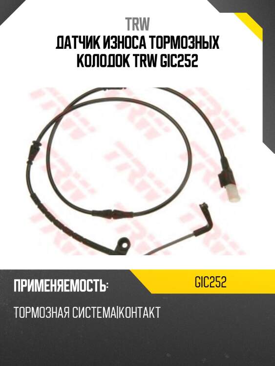 Датчик износа тормозных колодок trw gic252