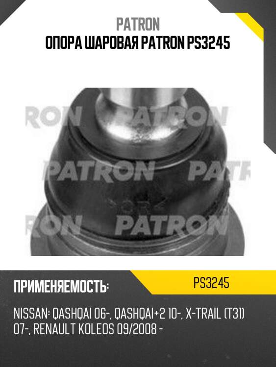 Опора шаровая patron ps3245