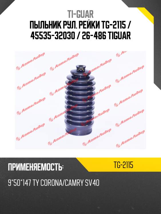 Пыльник рул. рейки tg-2115 / 45535-32030 / 26-486 tiguar