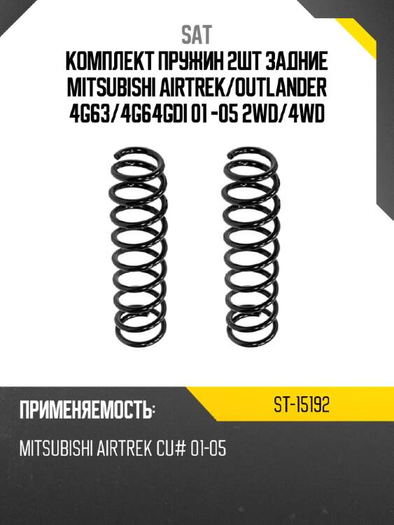 Комплект пружин 2шт задние mitsubishi airtrek sat st-15192