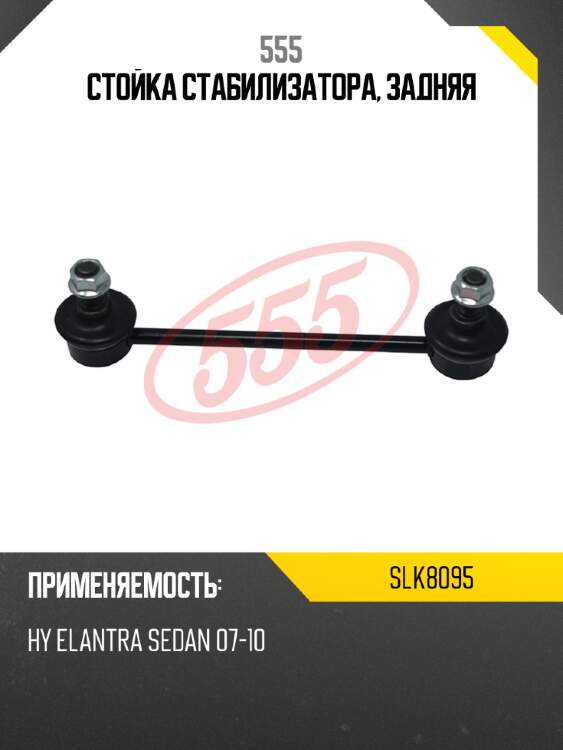 555 стойка стабилизатора, задняя slk8095