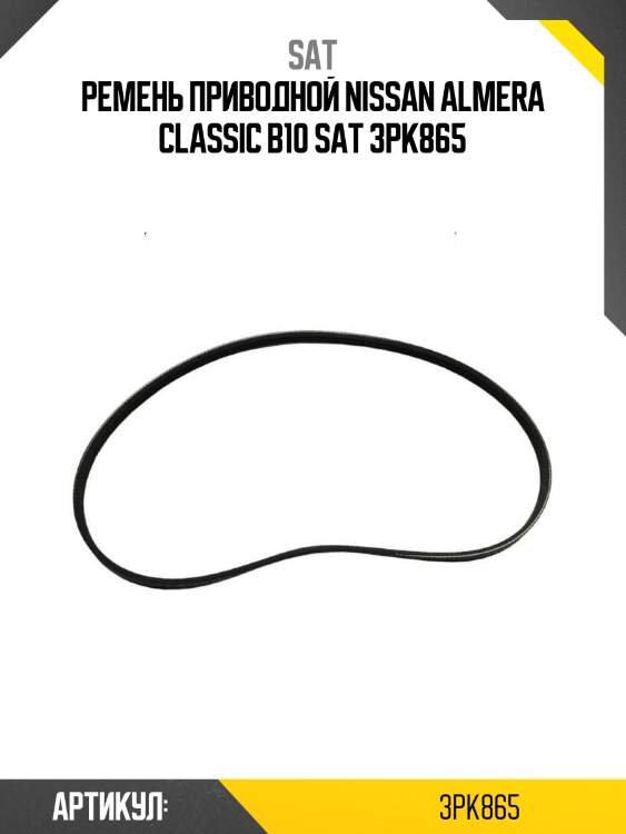 Ремень приводной nissan almera classic b10 sat 3pk865
