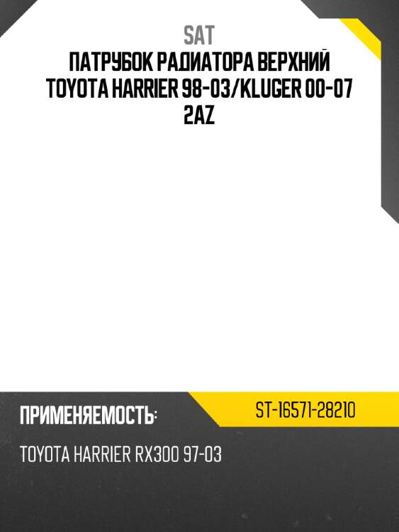 Патрубок радиатора верхний toyota harrier 98-03 sat st-16571-28210