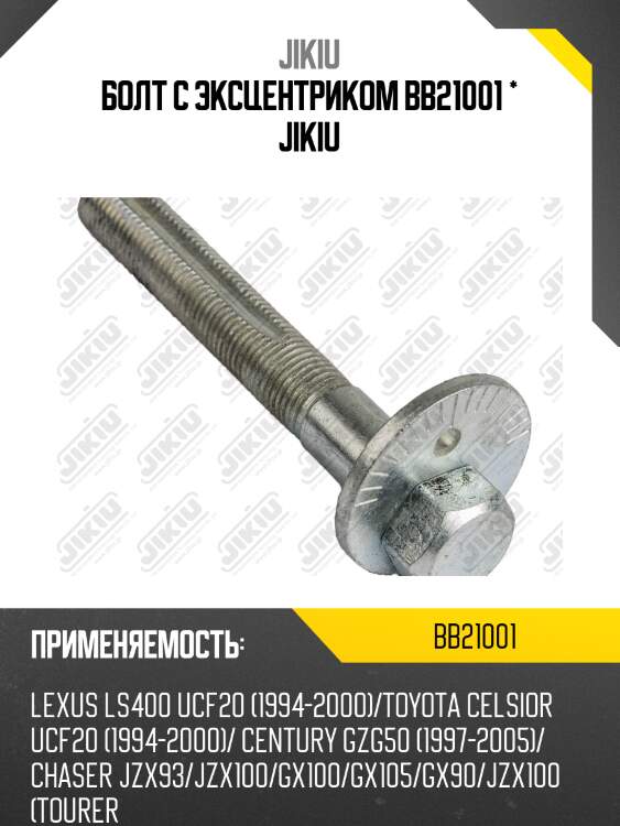 Болт с эксцентриком toyota mark ii 90-00 bb21001 jikiu