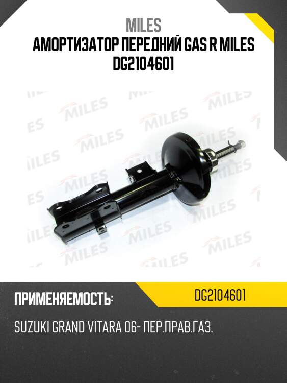 Амортизатор передний правый suzuki grand vitara 06- (kyb 334464) dg21046-01 miles