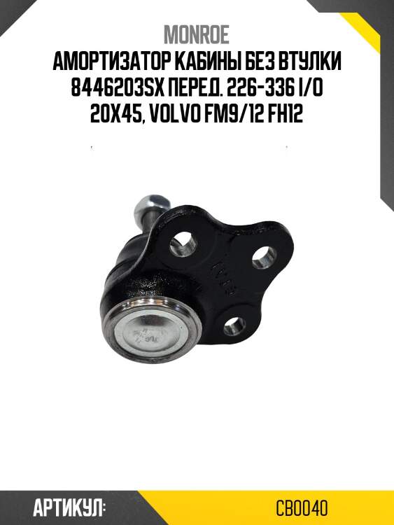 Амортизатор кабины без втулки 8446203sx перед. 226-336 i/o 20x45, volvo fm9/12 fh12