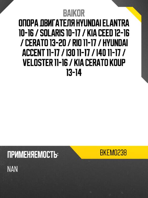 Опора двигателя hyundai elantra 10-16  baikor bkem0238