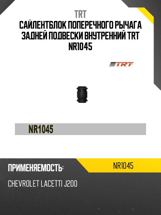 Сайлентблок поперечного рычага задней подвески внутренний trt nr1045