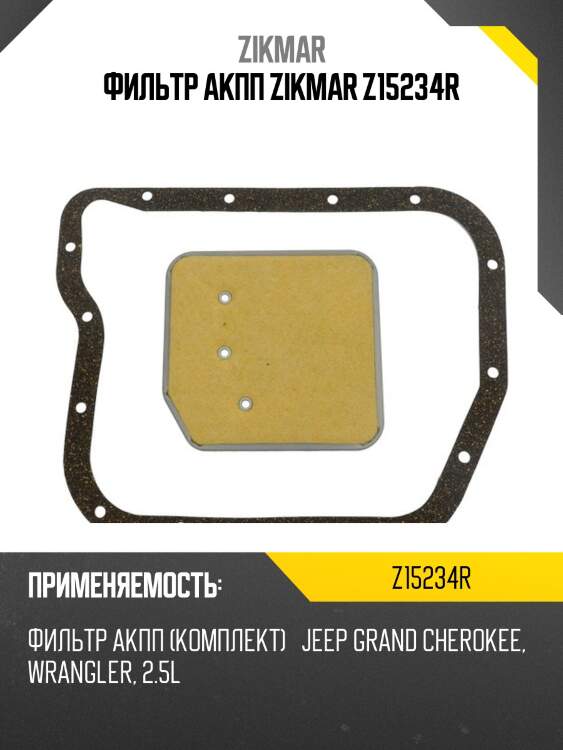 Фильтр акпп zikmar z15234r