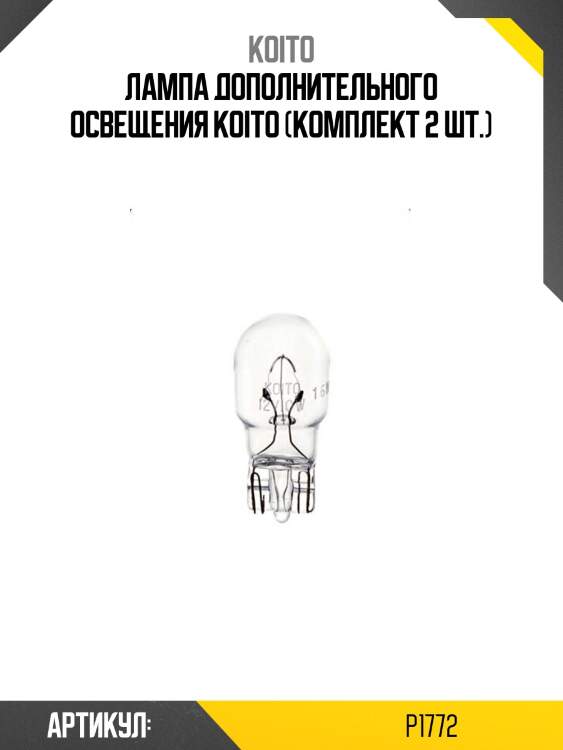 Лампа дополнительного освещения koito (комплект 2 шт.)
