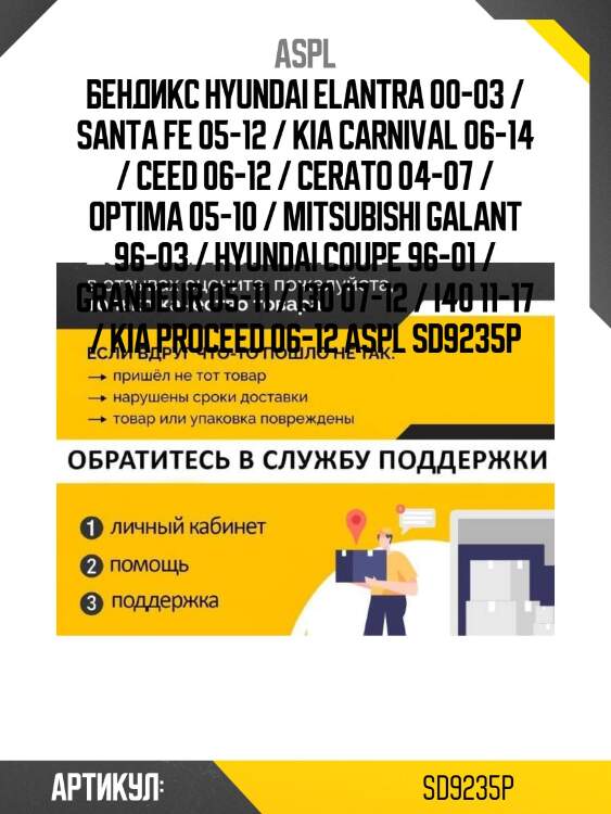 Aspl бендикс hyundai elantra 00-03 / santa fe 05-12 / kia carnival 06-14 / ceed 06-12 / cerato 04-07 / optima 05-10 / mitsubishi galant 96-03 / hyundai coupe 96-01 / grandeur 05-11 / i30 07-12 / i40 11-17 / kia proceed 06-12 sd9235p
