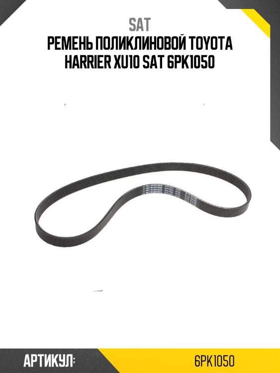 Ремень поликлиновой toyota harrier xu10 sat 6pk1050