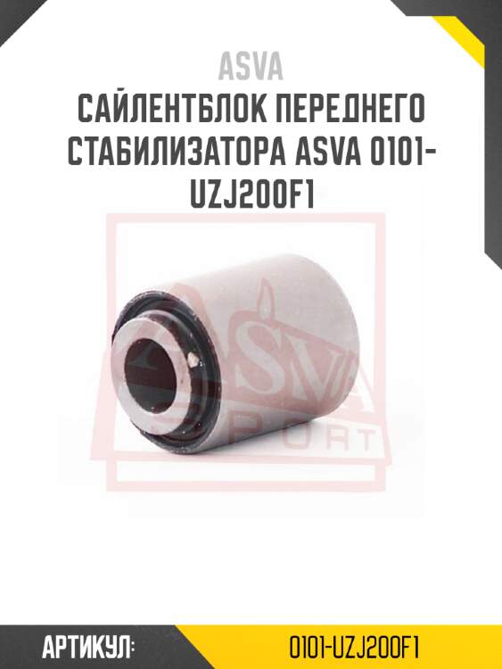 Сайлентблок переднего стабилизатора asva 0101-uzj200f1