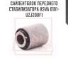 Сайлентблок переднего стабилизатора asva 0101-uzj200f1