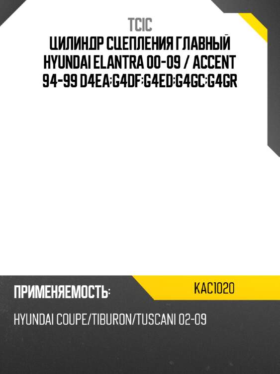 Цилиндр сцепления главный hyundai elantra 00-09  tcic kac1020