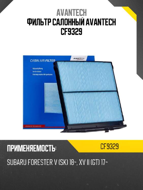 Фильтр салонный avantech cf9329