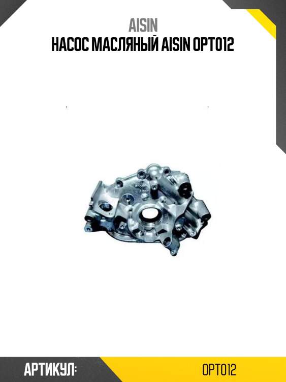 Насос масляный aisin opt012